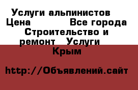 Услуги альпинистов. › Цена ­ 3 000 - Все города Строительство и ремонт » Услуги   . Крым